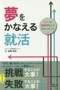 夢をかなえる就活　ソニーの面接官をしてわかったこと/金巻裕史