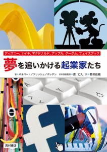 夢を追いかける起業家たち　ディズニー、ナイキ、マクドナルド、アップル、グーグル、フェイスブック/サラ・ギルバート/アーロン・フリ