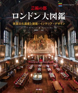 芸術の都ロンドン大図鑑 英国文化遺産と建築・インテリア・デザイン/フィリップ・デイヴィース/デレク・ケンダル/加藤耕一