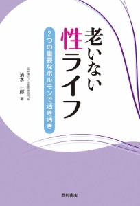 老いない性ライフ 2つの重要なホルモンで活き活き/清水一郎