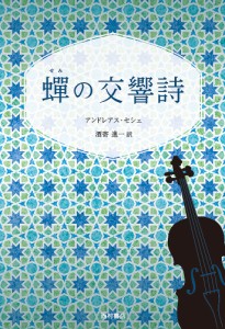 蝉の交響詩/アンドレアス・セシェ/酒寄進一