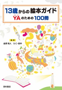 13歳からの絵本ガイドYAのための100冊/金原瑞人/ひこ・田中