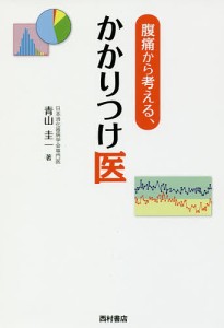 腹痛から考える、かかりつけ医/青山圭一