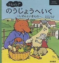 トムとレアのうじょうへいく しぜんといきもの/アーメル・ボイ/うみひかる