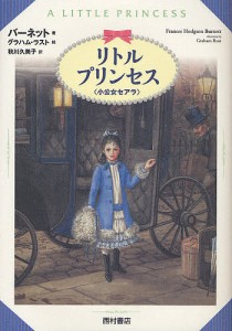 リトル・プリンセス 小公女セアラ/バーネット/グラハム・ラスト/秋川久美子