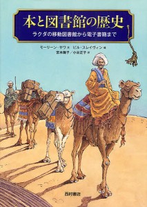 本と図書館の歴史 ラクダの移動図書館から電子書籍まで/モーリーン・サワ/ビル・スレイヴィン/宮木陽子