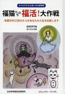 福猫たちの福活!大作戦 大人も子どもも楽しめる絵物語 幸運を呼ぶ3匹のネコがあなたの人生を応援します/松村洋子/ねこまんま