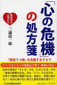 「心の危機」の処方箋 「新型うつ病」を克服するチカラ 教育学の立場から/三浦清一郎