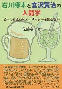 石川啄木と宮沢賢治の人間学 ビールを飲む啄木×サイダーを飲む賢治/佐藤竜一