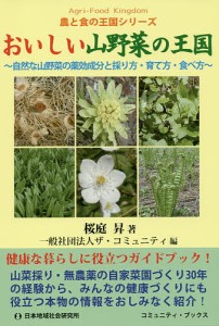 おいしい山野菜の王国 自然な山野菜の薬効成分と採り方・育て方・食べ方/桜庭昇/ザ・コミュニティ