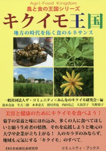 キクイモ王国　地方の時代を拓く食のルネサンス/ザ・コミュニティ/みんなのキクイモ研究会/鈴木克也