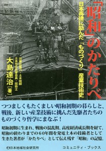 「昭和」のかたりべ 日本再建に励んだ「ものづくり」産業技術史/大島達治