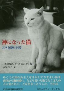 神になった猫 天空を駆け回る/大泉洋子/ザ・コミュニティ