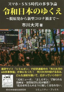 令和日本のゆくえ スマホ・SNS時代の多事争論 脱原発から新型コロナ禍まで/市川大河