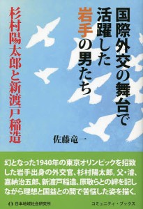 国際外交の舞台で活躍した岩手の男たち 杉村陽太郎と新渡戸稲造/佐藤竜一