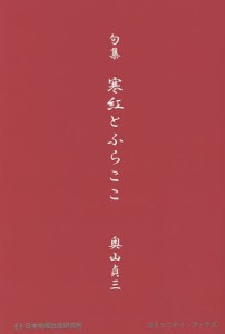 寒紅とふらここ 句集/奥山貞三