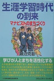 生涯学習時代の到来　マナビストのまちづくり/瀬沼克彰