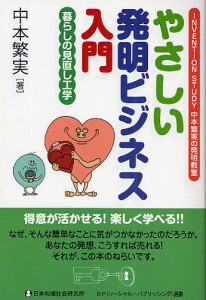 やさしい発明ビジネス入門　ＩＮＶＥＮＴＩＯＮ　ＳＴＵＤＹ中本繁実の発明教室　暮らしの見直し工学/中本繁実