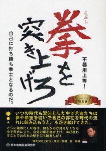 拳を突き上げろ 不器用上等!/拳士プロジェクト