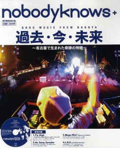 nobodyknows+過去・今・未来 名古屋で生まれた奇跡の物語