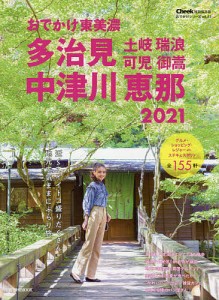 おでかけ東美濃多治見中津川恵那土岐瑞浪可児御嵩 2021