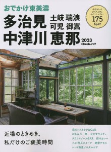 おでかけ東美濃多治見中津川恵那土岐瑞浪可児御嵩 2023