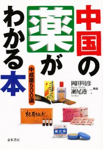 中国の薬がわかる本 中成薬500選/岡田明彦/瀬尾港二