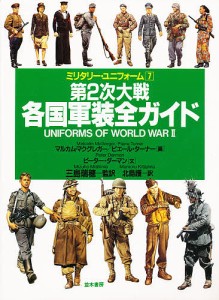 第2次大戦各国軍装全ガイド/ピーター・ダーマン/北島護