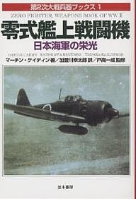 零式艦上戦闘機 日本海軍の栄光/マーチン・ケイディン/加登川幸太郎