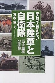 学校で教えない日本陸軍と自衛隊　巨大組織の実像/荒木肇