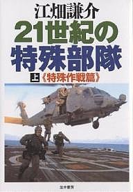 21世紀の特殊部隊 上/江畑謙介