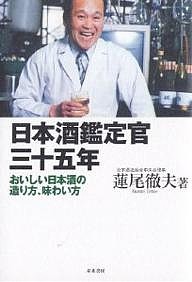日本酒鑑定官三十五年 おいしい日本酒の造り方、味わい方/蓮尾徹夫