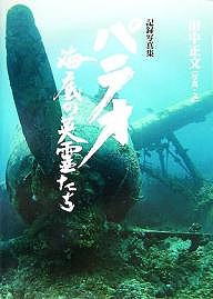 パラオ　海底の英霊たち　記録写真集/田中正文