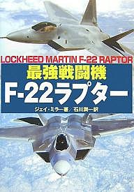 最強戦闘機F-22ラプター/ジェイ・ミラー/石川潤一