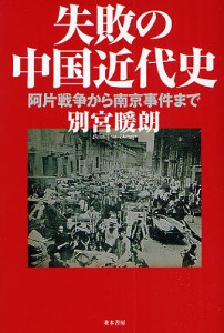 失敗の中国近代史 阿片戦争から南京事件まで/別宮暖朗