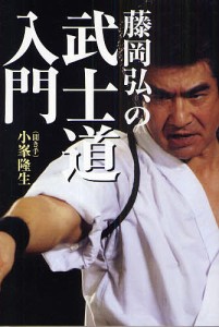 藤岡弘、の武士道入門/藤岡弘/小峯隆生