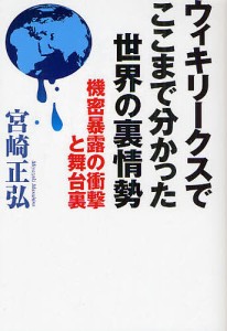 ウィキリークスでここまで分かった世界の裏情勢　機密暴露の衝撃と舞台裏/宮崎正弘