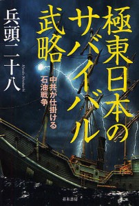 極東日本のサバイバル武略 中共が仕掛ける石油戦争/兵頭二十八