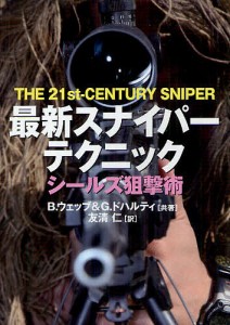 最新スナイパーテクニック シールズ狙撃術/ブランドン・ウェッブ/グレン・ドハルティ/友清仁
