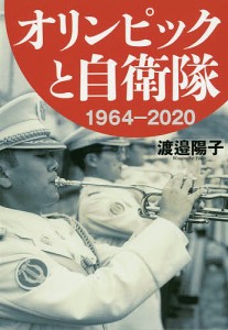 オリンピックと自衛隊 1964-2020/渡邉陽子