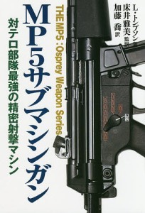 MP5サブマシンガン 対テロ部隊最強の精密射撃マシン/リーロイ・トンプソン/床井雅美/加藤喬