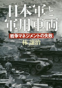 日本軍と軍用車両 戦争マネジメントの失敗/林譲治