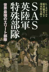 SAS英陸軍特殊部隊 世界最強のエリート部隊/リー・ネヴィル/床井雅美/茂木作太郎