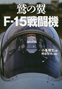 鷲の翼F-15戦闘機 歴代イーグルドライバーの証言/小峯隆生/柿谷哲也