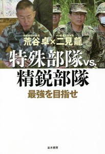 特殊部隊vs.精鋭部隊 最強を目指せ/荒谷卓/二見龍