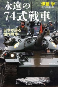 74式 戦車の通販｜au PAY マーケット