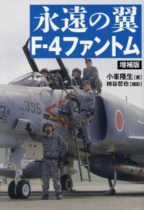 永遠の翼F-4ファントム/小峯隆生/柿谷哲也