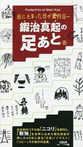 鍜治真起の足あと 目にとまった日が発行日/鍜治真起/ニコリ