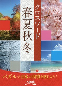 クロスワード春夏秋冬 四季の言葉に親しむ一冊