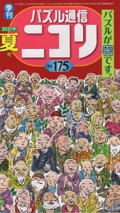 パズル通信ニコリ Vol.175(2021年夏号)